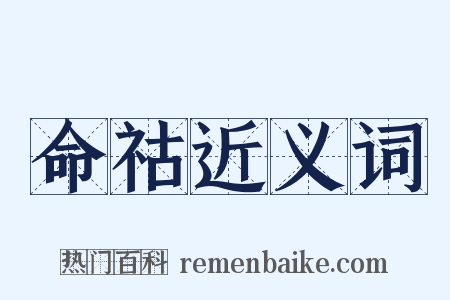 命祜近义词是什么意思的图片